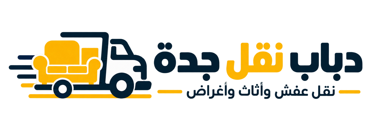 شعار دباب نقل جدة